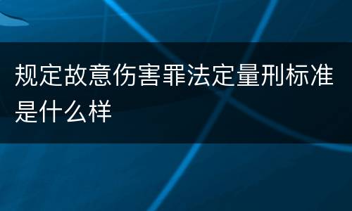 规定故意伤害罪法定量刑标准是什么样