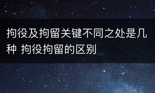 拘役及拘留关键不同之处是几种 拘役拘留的区别