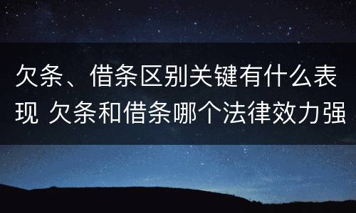 欠条、借条区别关键有什么表现 欠条和借条哪个法律效力强