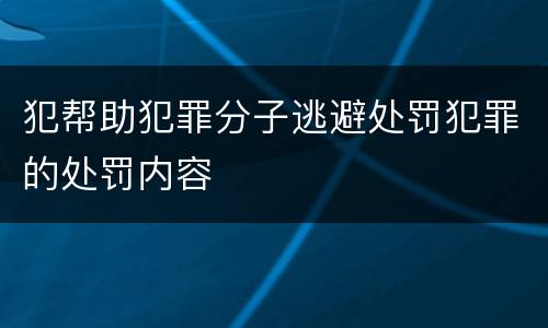 犯帮助犯罪分子逃避处罚犯罪的处罚内容