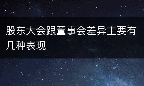 股东大会跟董事会差异主要有几种表现