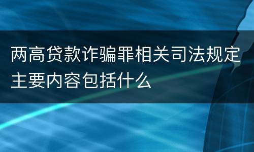 两高贷款诈骗罪相关司法规定主要内容包括什么
