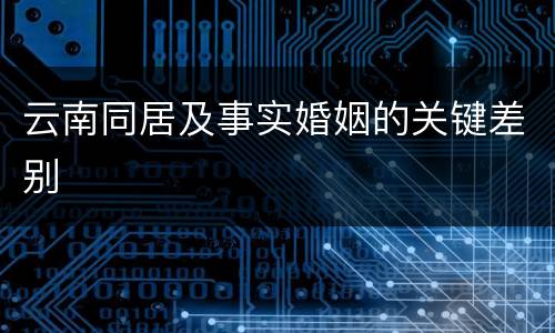 云南同居及事实婚姻的关键差别