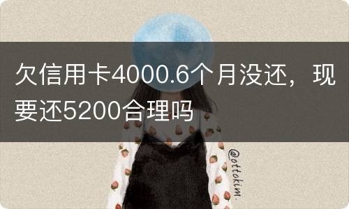 欠信用卡4000.6个月没还，现要还5200合理吗