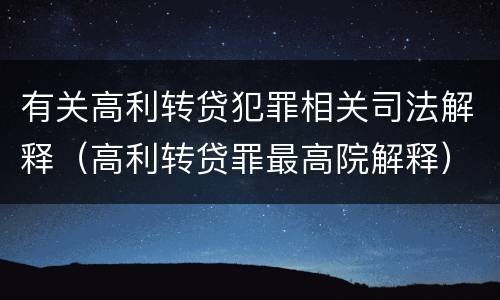 有关高利转贷犯罪相关司法解释（高利转贷罪最高院解释）