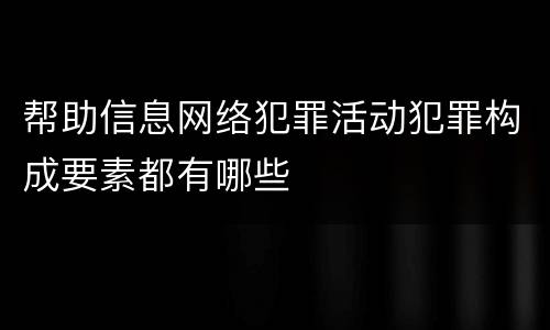 帮助信息网络犯罪活动犯罪构成要素都有哪些