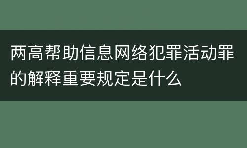 两高帮助信息网络犯罪活动罪的解释重要规定是什么
