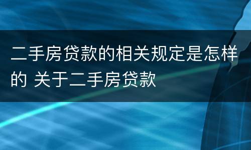 二手房贷款的相关规定是怎样的 关于二手房贷款