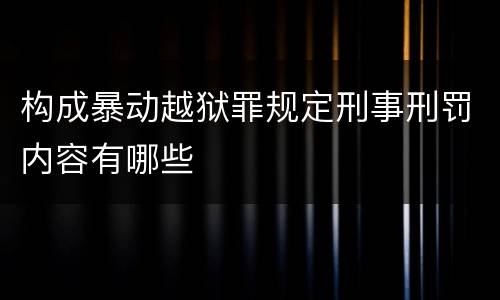 构成暴动越狱罪规定刑事刑罚内容有哪些