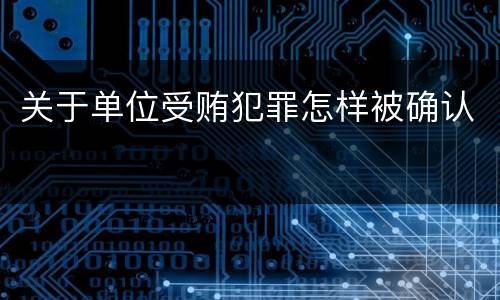 关于单位受贿犯罪怎样被确认