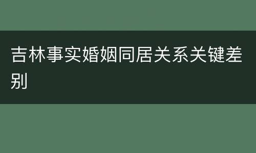 吉林事实婚姻同居关系关键差别