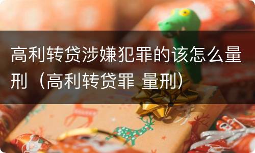 高利转贷涉嫌犯罪的该怎么量刑（高利转贷罪 量刑）