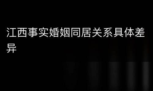 江西事实婚姻同居关系具体差异