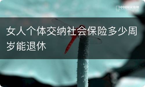 女人个体交纳社会保险多少周岁能退休