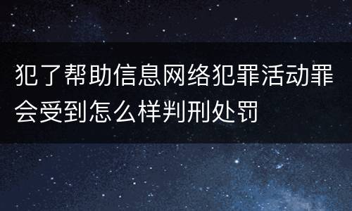 犯了帮助信息网络犯罪活动罪会受到怎么样判刑处罚
