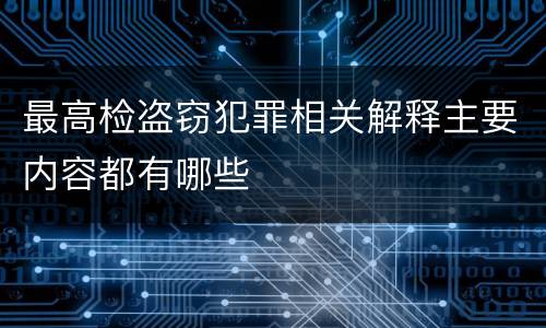 最高检盗窃犯罪相关解释主要内容都有哪些