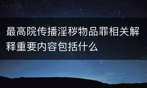最高院传播淫秽物品罪相关解释重要内容包括什么