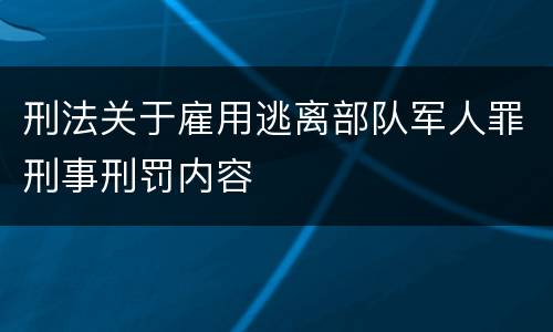 刑法关于雇用逃离部队军人罪刑事刑罚内容