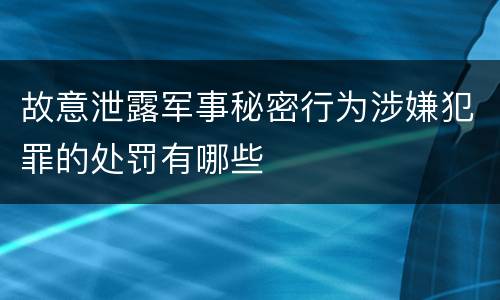 故意泄露军事秘密行为涉嫌犯罪的处罚有哪些