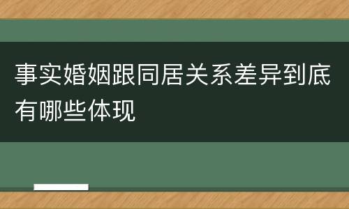 事实婚姻跟同居关系差异到底有哪些体现