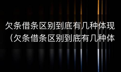 欠条借条区别到底有几种体现（欠条借条区别到底有几种体现方式）