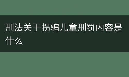 刑法关于拐骗儿童刑罚内容是什么