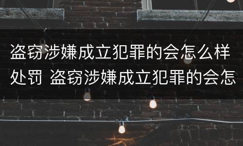 盗窃涉嫌成立犯罪的会怎么样处罚 盗窃涉嫌成立犯罪的会怎么样处罚多少钱
