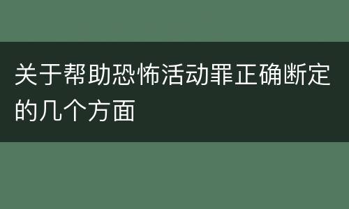 关于帮助恐怖活动罪正确断定的几个方面