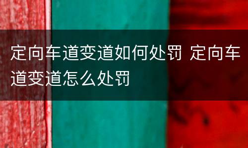 定向车道变道如何处罚 定向车道变道怎么处罚