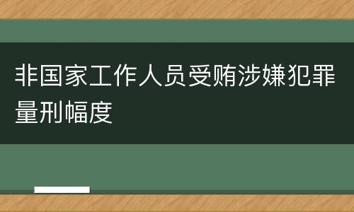 非国家工作人员受贿涉嫌犯罪量刑幅度