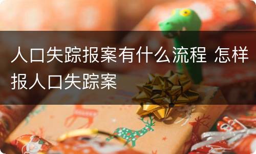 人口失踪报案有什么流程 怎样报人口失踪案