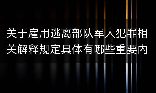 关于雇用逃离部队军人犯罪相关解释规定具体有哪些重要内容