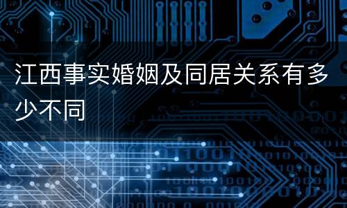 江西事实婚姻及同居关系有多少不同