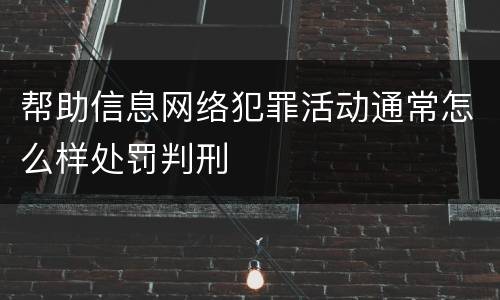 帮助信息网络犯罪活动通常怎么样处罚判刑