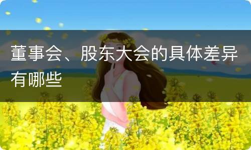 董事会、股东大会的具体差异有哪些