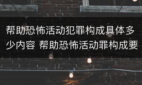 帮助恐怖活动犯罪构成具体多少内容 帮助恐怖活动罪构成要件