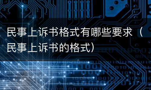 民事上诉书格式有哪些要求（民事上诉书的格式）