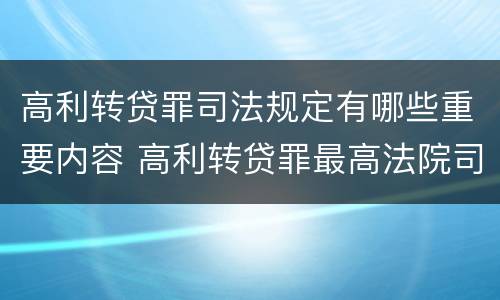 高利转贷罪司法规定有哪些重要内容 高利转贷罪最高法院司法解释