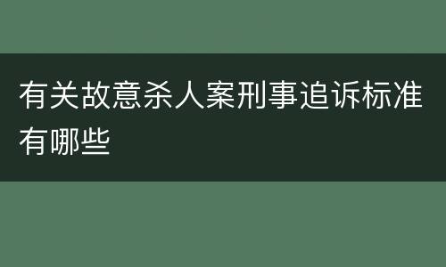 有关故意杀人案刑事追诉标准有哪些