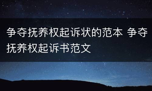 争夺抚养权起诉状的范本 争夺抚养权起诉书范文