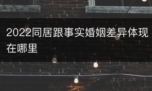 2022同居跟事实婚姻差异体现在哪里