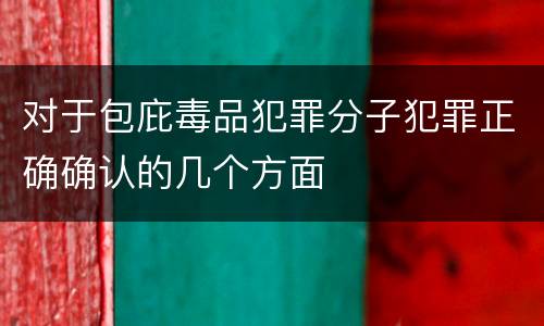 对于包庇毒品犯罪分子犯罪正确确认的几个方面