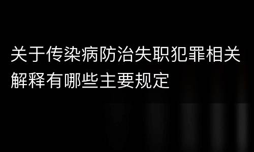 关于传染病防治失职犯罪相关解释有哪些主要规定