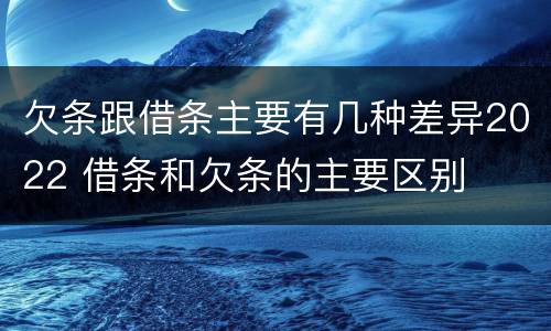 欠条跟借条主要有几种差异2022 借条和欠条的主要区别