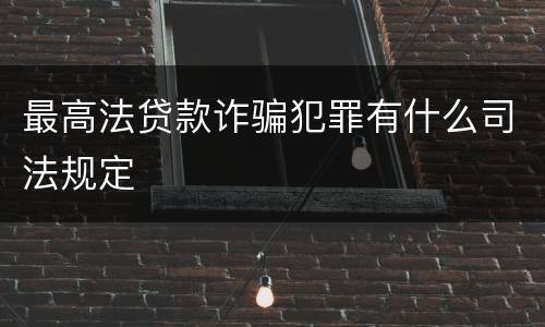 最高法贷款诈骗犯罪有什么司法规定
