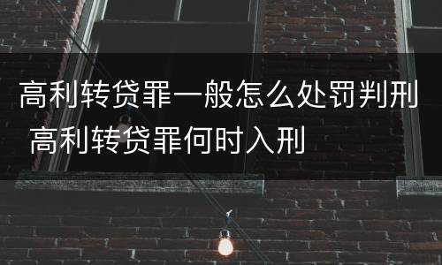 高利转贷罪一般怎么处罚判刑 高利转贷罪何时入刑