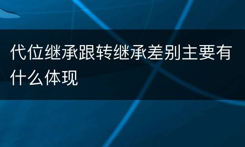 代位继承跟转继承差别主要有什么体现