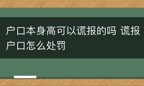 户口本身高可以谎报的吗 谎报户口怎么处罚
