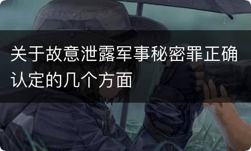 关于故意泄露军事秘密罪正确认定的几个方面