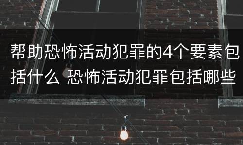 帮助恐怖活动犯罪的4个要素包括什么 恐怖活动犯罪包括哪些